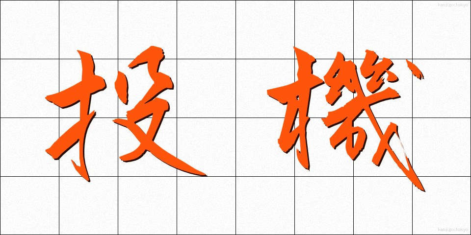 投機 (とうき)