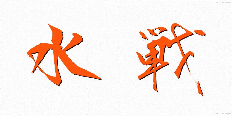 水戦 (すいせん)