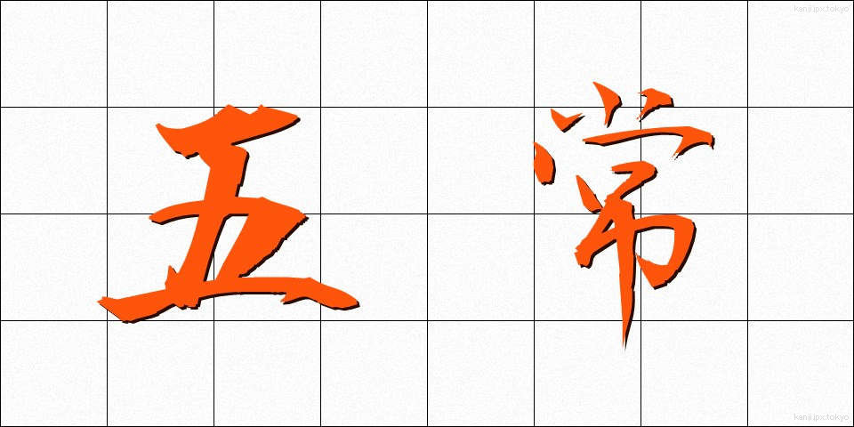 五常 (ごじょう)
