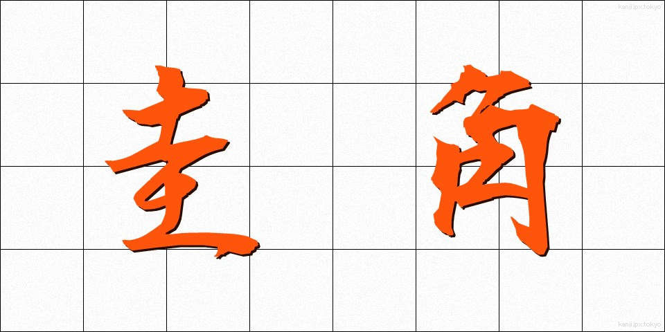 圭角 (けいかく)