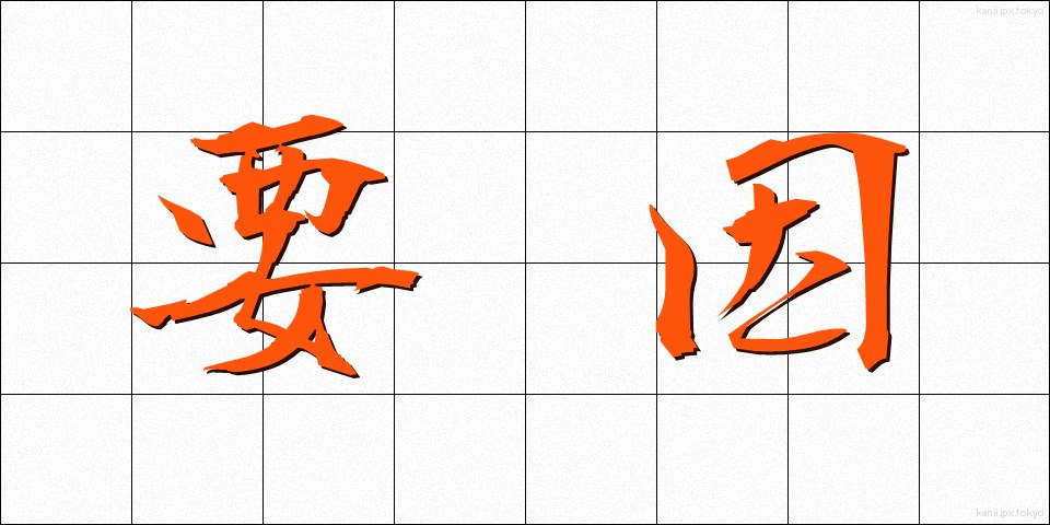 要因 (よういん)