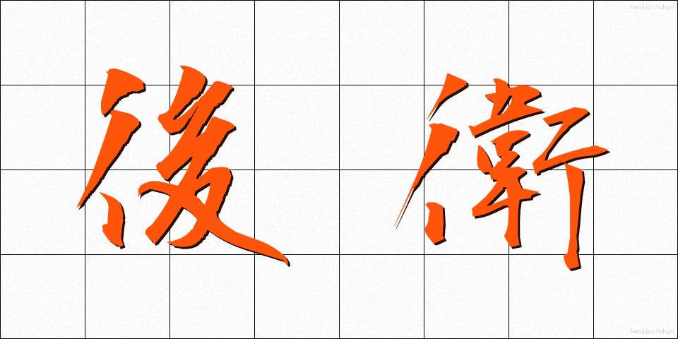 後衛 (こうえい)