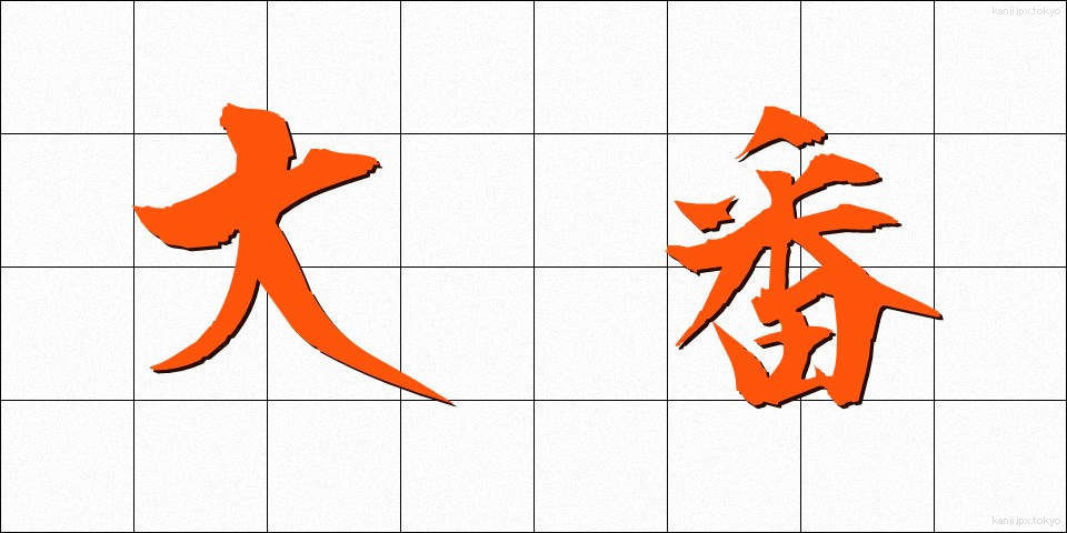 大番 (おおばん)