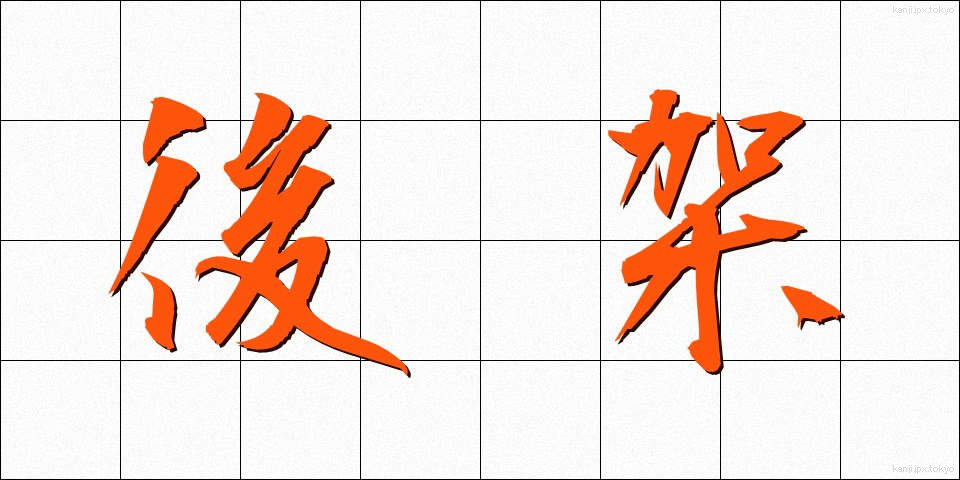 後架 (こうか)