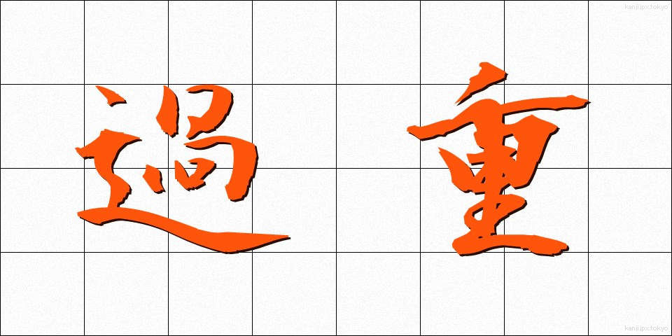 過重 (かじゅう)