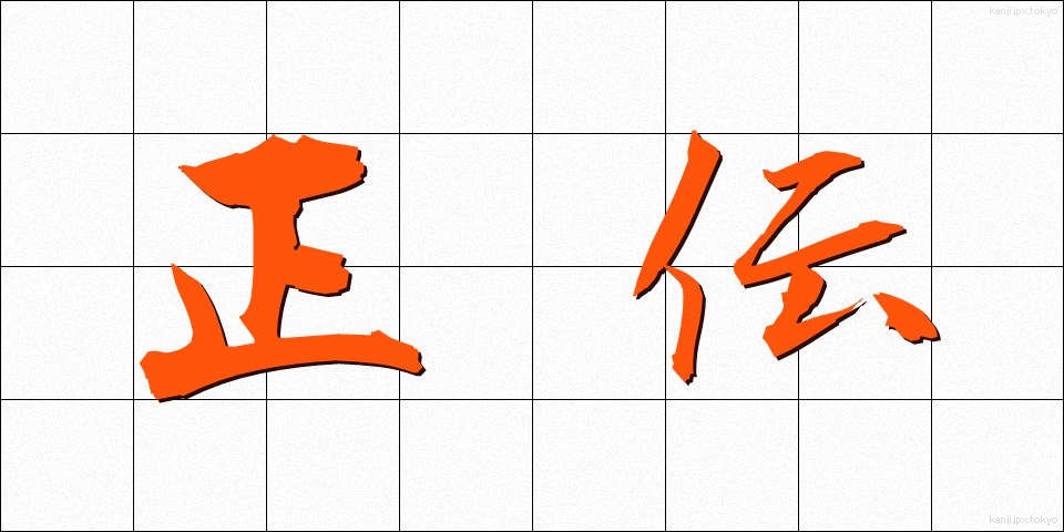 正伝 (せいでん)
