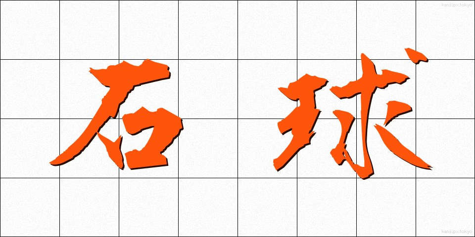 石球 (せききゅう)