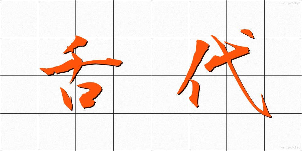 舌代 (しただい)