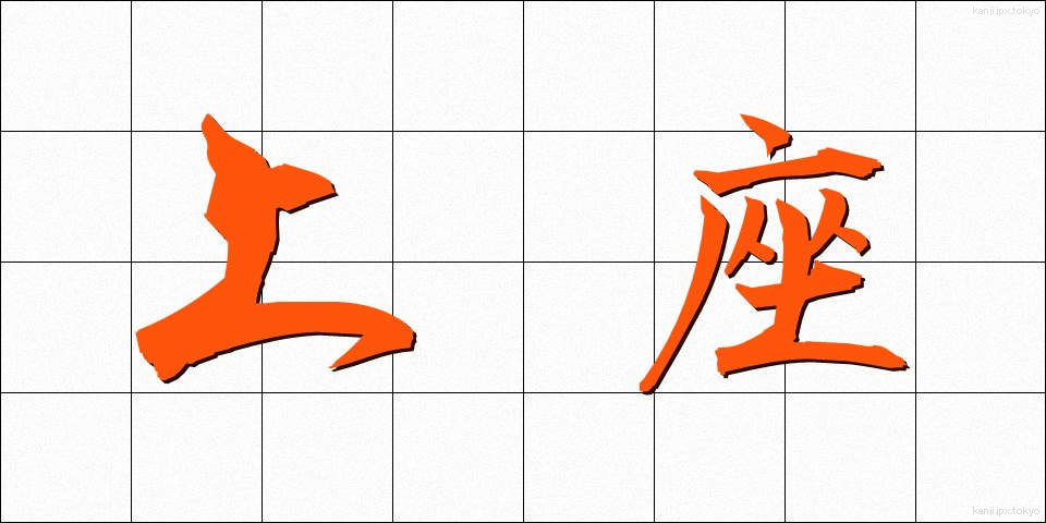 上座 (じょうざ)