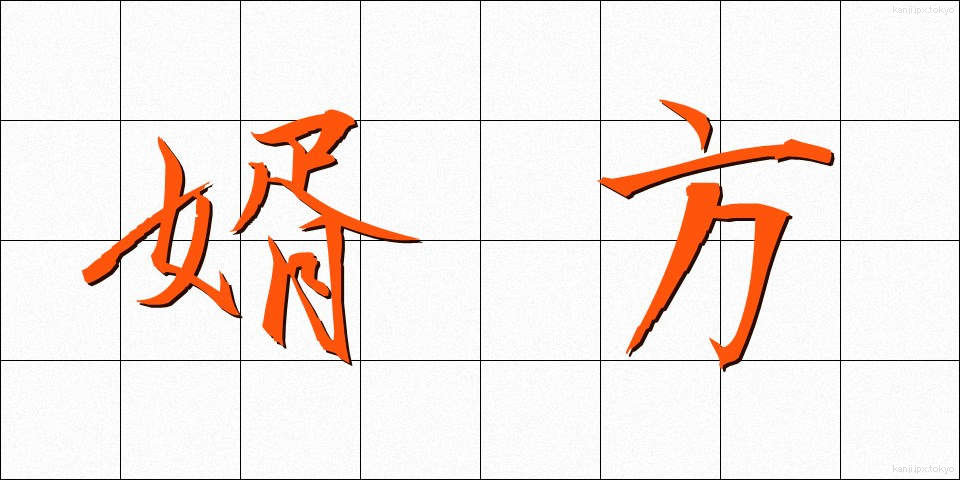 婿方 (むこがた)