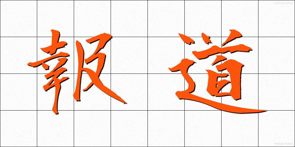報道 (ほうどう)