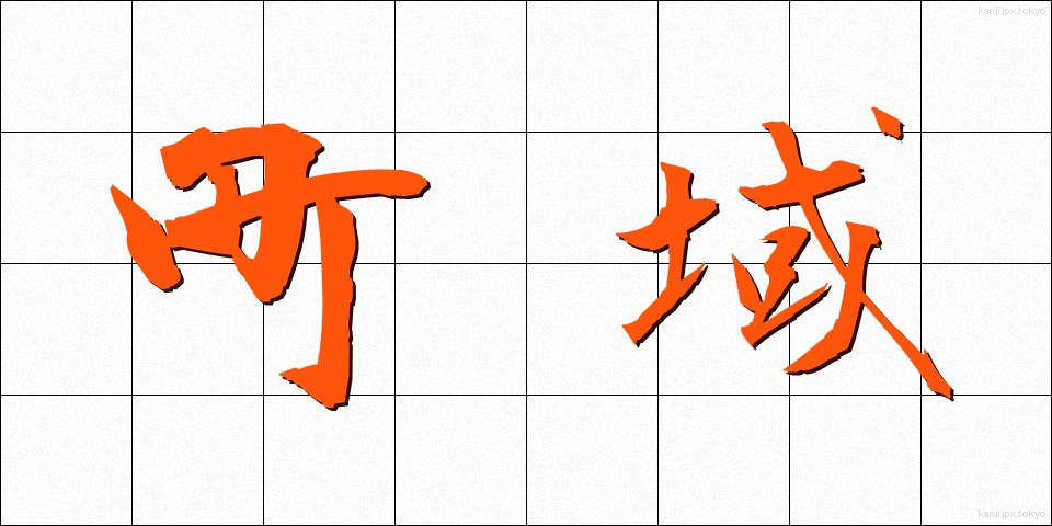 町域 (ちょういき)