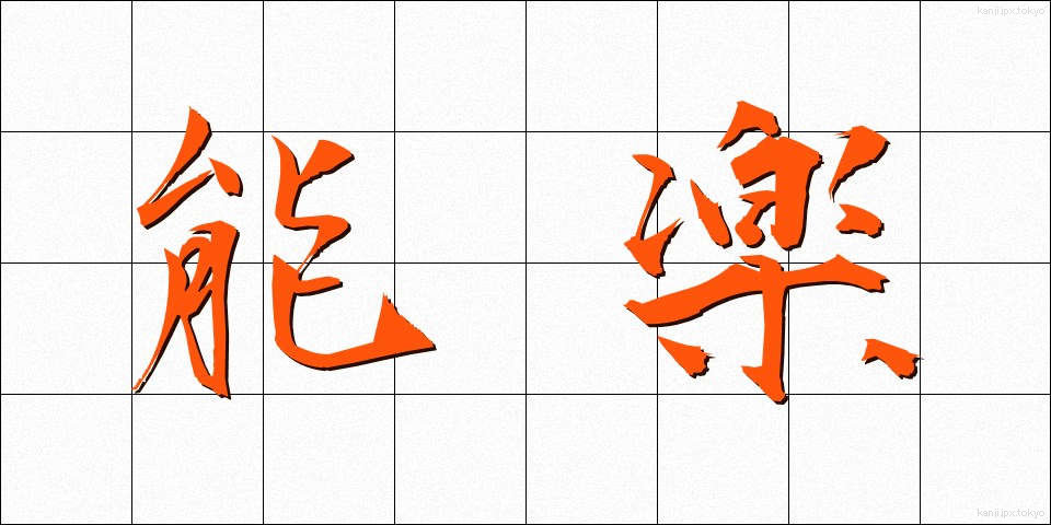 能楽 (のうがく)