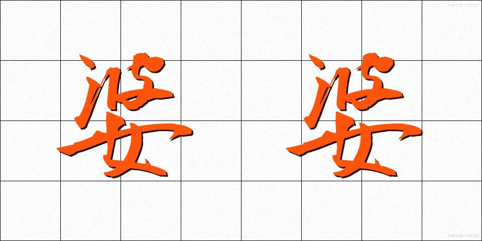 婆婆 (ばば)