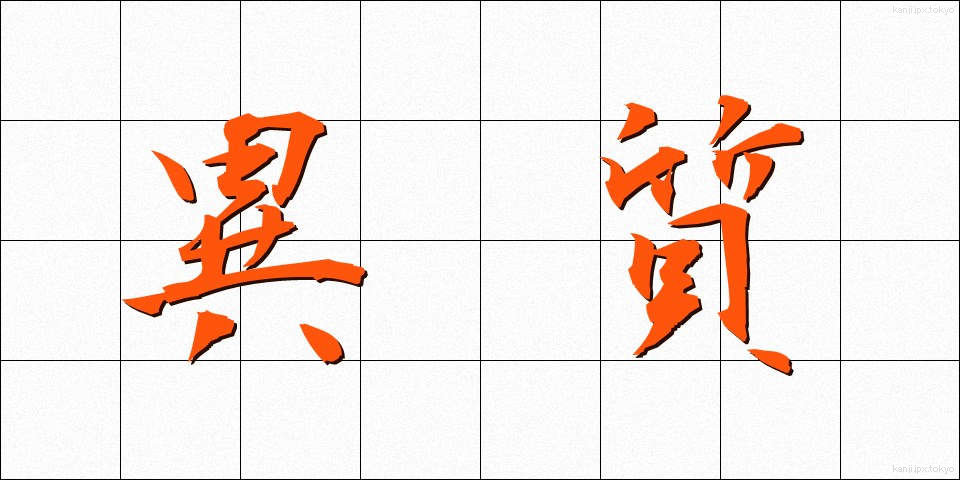 異質 (いしつ)