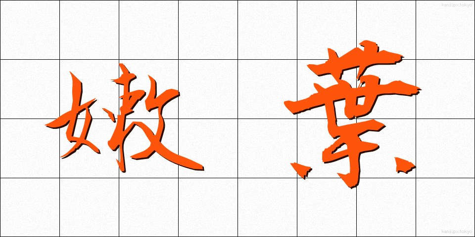 嫩葉 (どんよう)