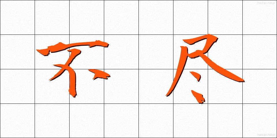 不尽 (ふじん)