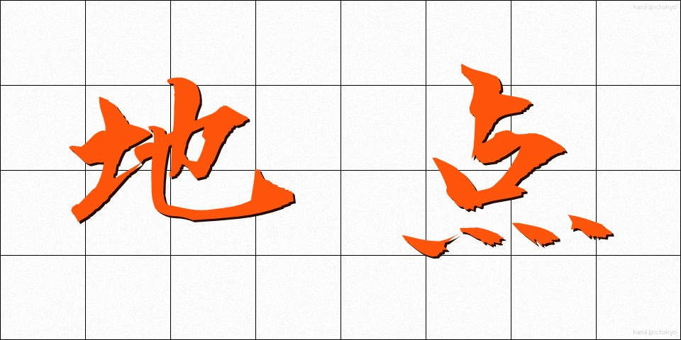地点 (ちてん)