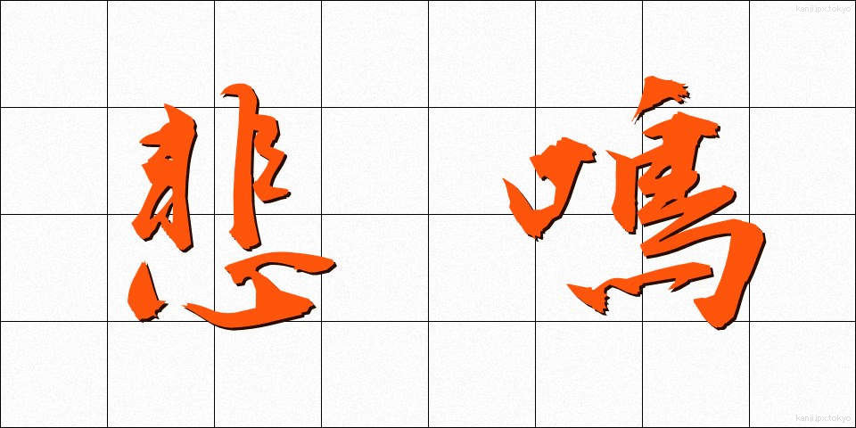 悲鳴 (ひめい)