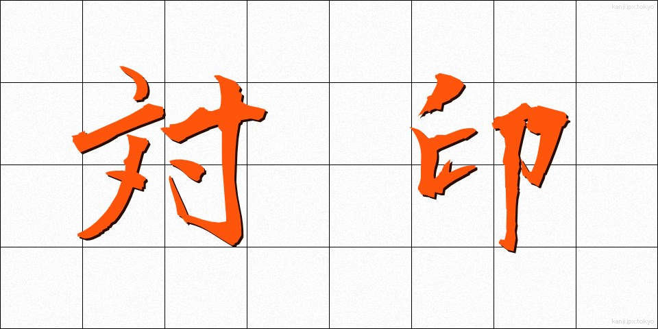 対印 (たいいん)