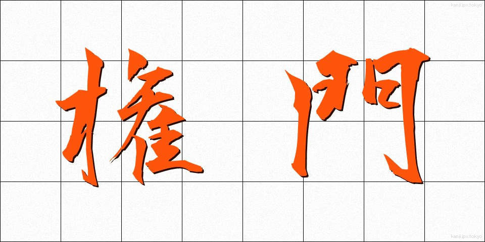 権門 (けんもん)