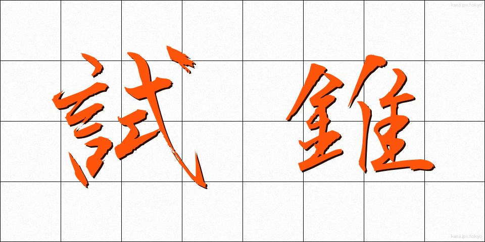 試錐 (しすい)