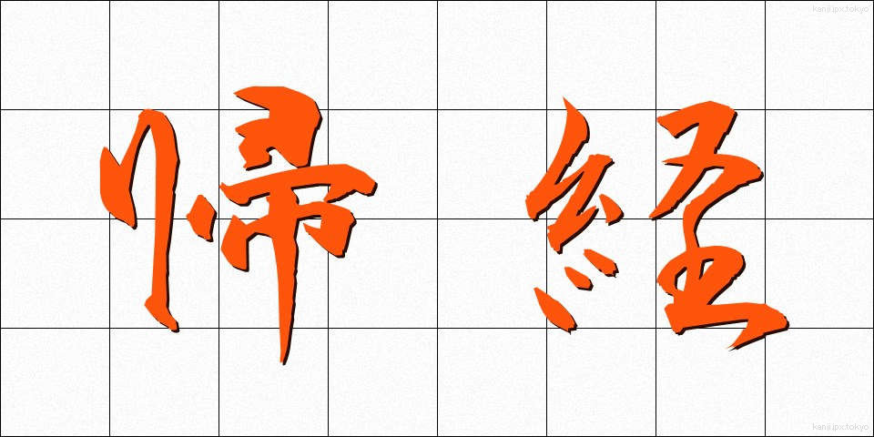 帰経 (きけい)