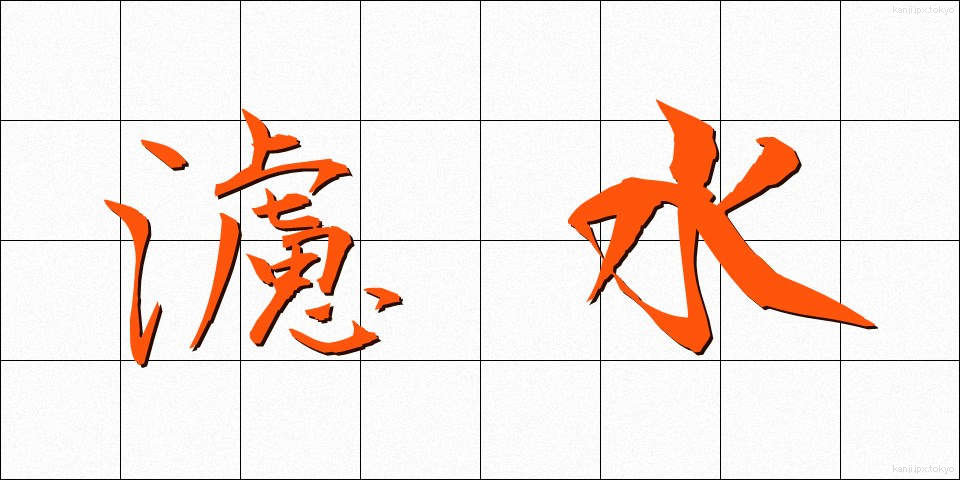 濾水 (ろすい)