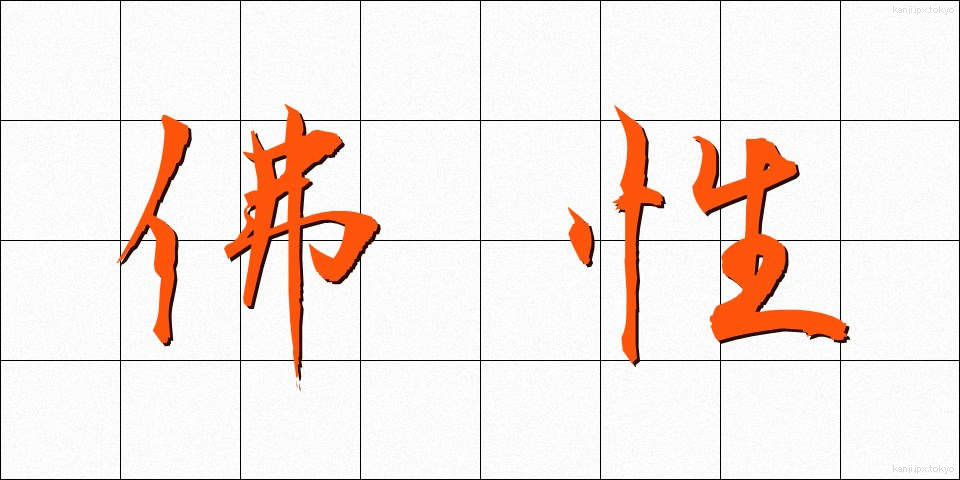 佛性 (ぶっしょう)
