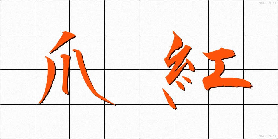 爪紅 (つまべに)