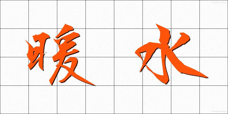 暖水 (だんすい)