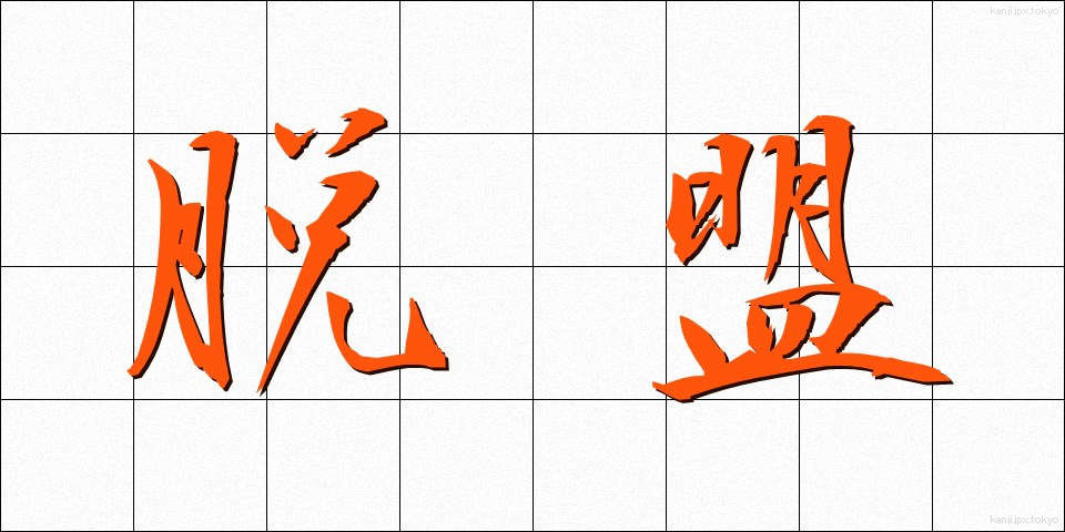 脱盟 (だつめい)