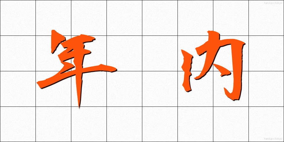 年内 (ねんない)