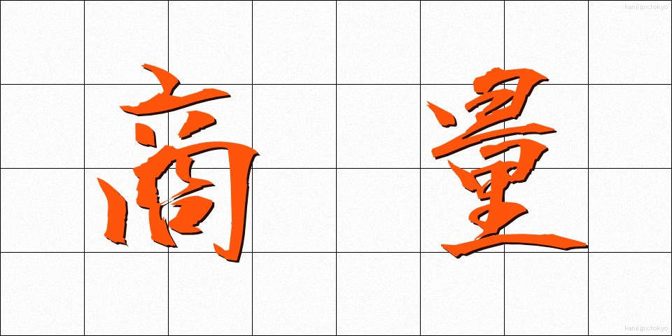 商量 (しょうりょう)