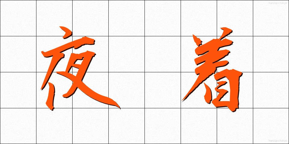 夜着 (やぎ)