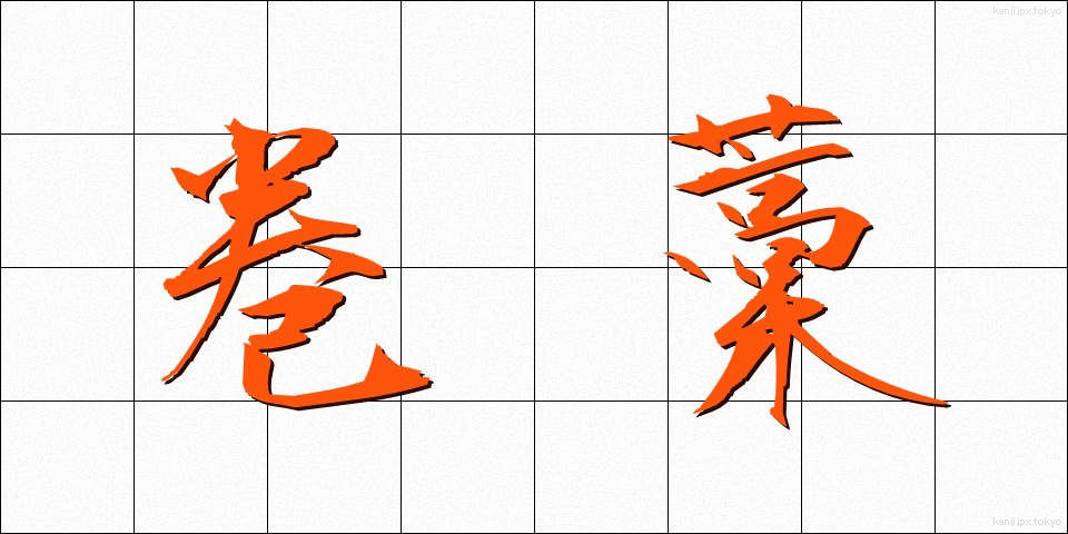 巻藁 (まきわら)