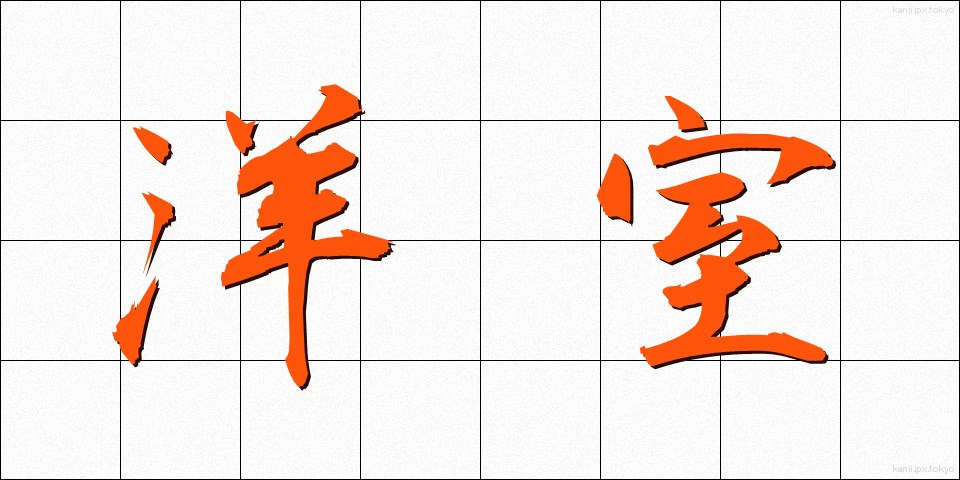 洋室 (ようしつ)