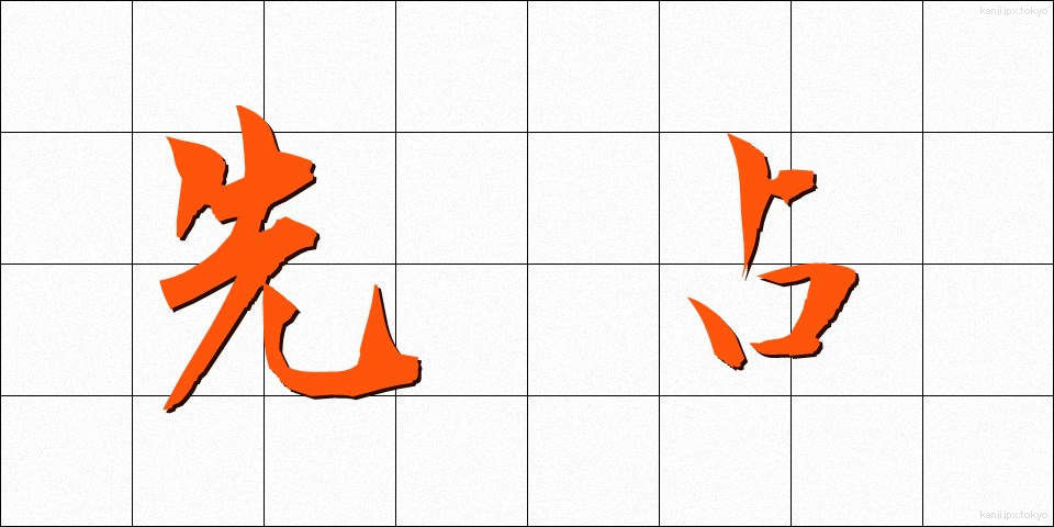 先占 (せんせん)