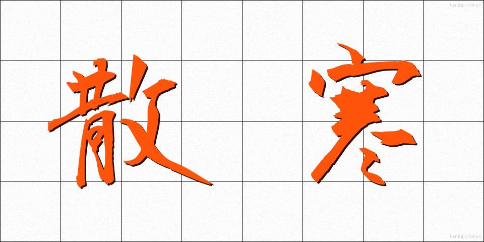 散寒 (さんかん)
