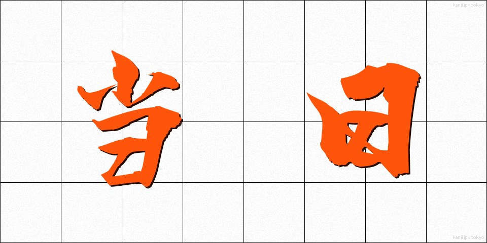当日 (とうじつ)
