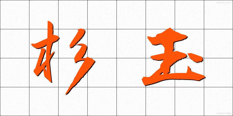 杉玉 (すぎたま)
