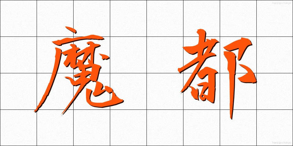 魔都 (まと)