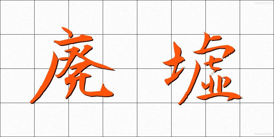 廃墟 (はいきょ)