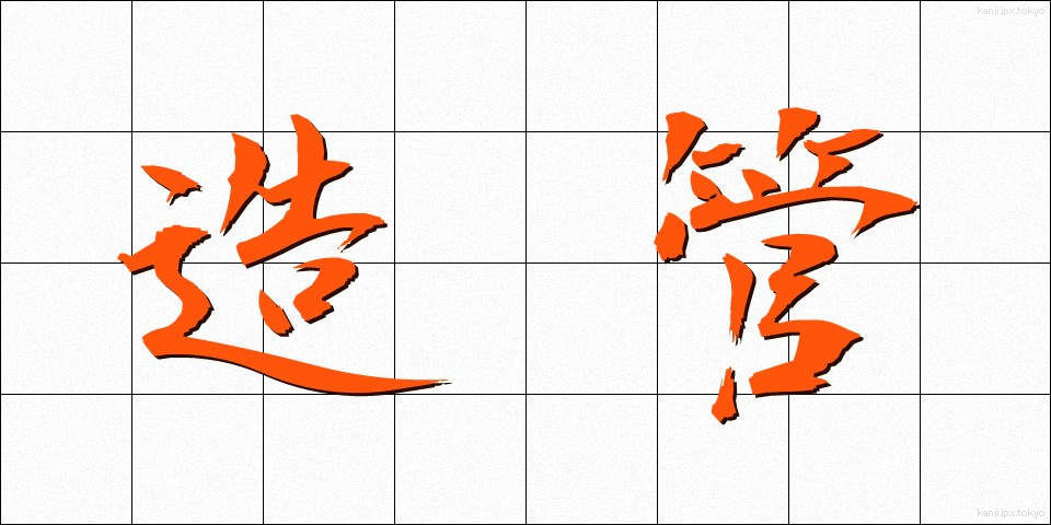 造管 (ぞうかん)