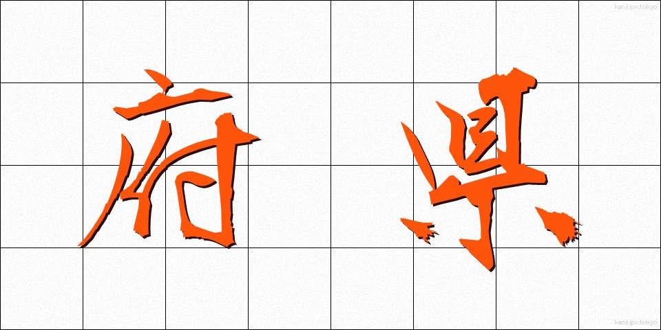府県 (ふけん)