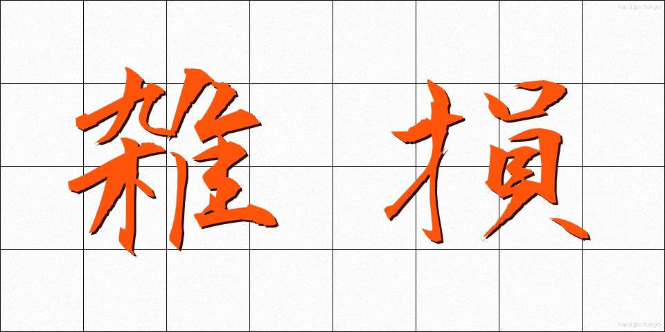 雑損 (ざっそん)