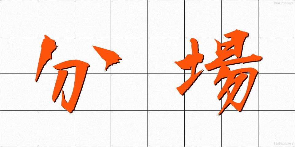 分場 (ぶんじょう)