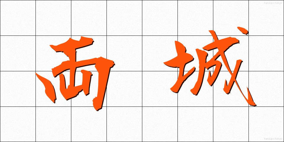 両城 (りょうじょう)