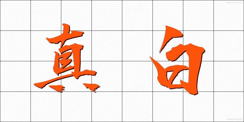真白 (まっしろ)