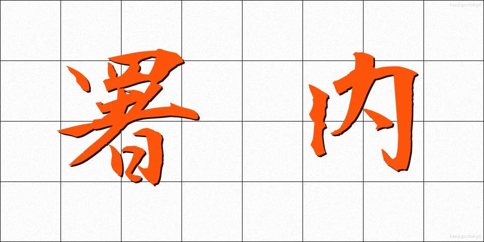 署内 (しょない)